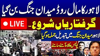 🛑 LIVE |  Lahore Mall Road Latest Situation | Police Starts Arrest