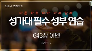 [새찬송가, 아멘송] 643장 아멘 - 4성부 파트(목소리) | 템포 : 90 | 챕터기능 | 소프라노, 알토, 테너, 베이스