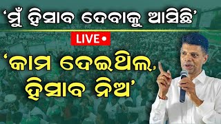 Election News Live: ପାଣ୍ଡିଆନଙ୍କ ରଣହୁଙ୍କାର | VK Pandian Campaign In Nayagarh| BJD Campaign |Odia News