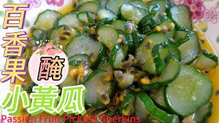 百香果醃小黃瓜Passion Fruit Pickled Gherkins#全素料理 #素食料理 #素#素食