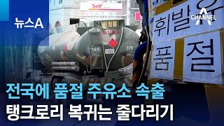 전국에 품절 주유소 속출…탱크로리 복귀는 줄다리기 | 뉴스A