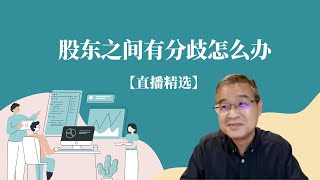 股东之间有分歧怎么办？【直播精选】第212期