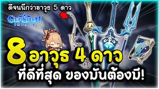 ของมันต้องมี ! 8 อันดับอาวุธ 4 ดาว \