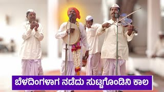 ಬೆಳಂದಿಗಳಾಗ ನಡೆದು ಸುಟ್ಟಗೊಂಡಿನಿ ಕಾಲ | sharanabasappa Nadishinura Gigi Pada | Revanasidda Dyamugol