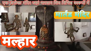 मल्हारी मार्तंड शिव मंदिर -इंदौर ( मध्य प्रदेश) होलकर वंश के कुलदेवता।