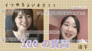 イツゆるラジオ#31 [イツゆるライブ、100の質問後半]