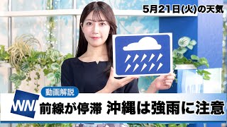 お天気キャスター解説 5月21日(火)の天気