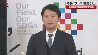 【速報】知事パワハラ「確証なし」   兵庫県が公益通報調査結果