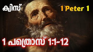 ക്വിസ് 1 പത്രൊസ് 1:1-12 |||1 Peter 1:1-12