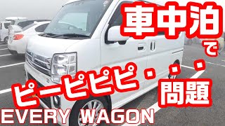 EVERY WAGON　夜間のキャンプ車中泊でのスライドドア開閉音迷惑問題　オートスライドドア解除します