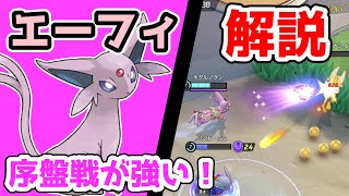 序盤戦が最強!? サイコショックエーフィ解説実況【ポケモンユナイト】