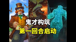 黑龙归来！信息差优势！第一回合无敌超展开！【炉石卡组百科】