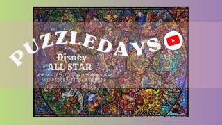 つぶしてはじまるジグソーパズル・Disney・オールスター・ステンドグラス・ホログラムペーパー・500ピース・ジグソーパズル やってみた