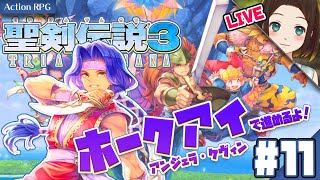 ホークアイ・アンジェラ・ケヴィンで！第五章選択ルート：精霊戦から進めるよ٩( 'ω' )و【ActionRPG】聖剣伝説3 TRIALS of MANA LIVE #11