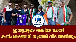 ഇന്ത്യയുടെ അഭിമാനമായി കൽപകഞ്ചേരി സ്വദേശി നിദ അൻജും