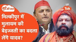 Milkipur By Election LIVE: मिल्कीपुर के यादव अब उपचुनाव पलटा देंगे?