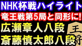 NHK杯戦ハイライト　竜王戦第5局と同形に！　広瀬章人八段 VS 斎藤慎太郎八段