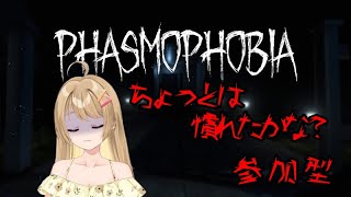 【Phasmophobia／参加型】ひっそりとやってくよ！参加型！#初見さん大歓迎#新人VTuber#Phasmophobia#ファスモフォビア