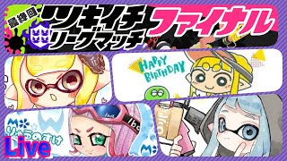 小学生の【スプラトゥーン２】XP26　ツキイチ・リーグマッチ ファイナル　LIVE配信　バッテラ・ムツゴ楼　#デュアルスイーパー 　りゅうのすけGames