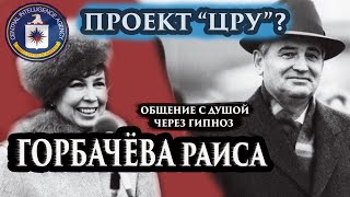 Горбачёва Раиса, проект ЦРУ? Общение с душой. #Регрессивный гипноз. Ченнелинг 2023.