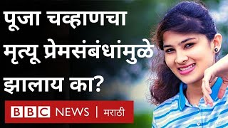 Pooja Chavan Suicide in Pune पुणे इथे पूजा चव्हाण या आत्महत्या केलेल्या तरुणीच्या मृत्युमागचं कारण?