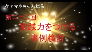 第二十二回　実践力をつける事例検討