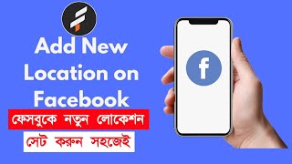 ফেসবুকে লোকেশন এড করুন নিমিষেই | How To Add New Check-In Location On Facebook