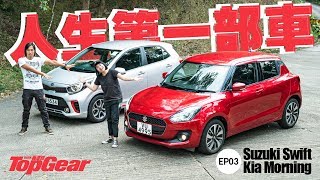 Suzuki Swift & Kia Morning 細車無限好？（內附字幕）｜TopGear HK 極速誌