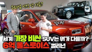 세계에서 가장비싼 suv는 뭐가 다를까? 롤스로이스 최초  suv 컬리넌 공개 우파도 구매??