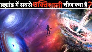 क्या हमारा ब्रह्मांड एक ब्लैक होल के अंदर है? | Is Our Universe Inside A Black Hole?