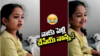 నాకు పెళ్లి చేసేయ్ నాన్న..! | Girl Funny Conversation With Dad | Funny Viral Video | Distoday News