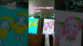 小６でも作れるぴこみんずグッズ💞