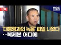 [단독] '파일명: 대통령과의 녹음'‥명태균, 윤 대통령 육성 파일로 보관? (2024.11.12/뉴스데스크/MBC)