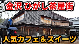 【金沢グルメ】ひがし茶屋街＆主計町茶屋街は見所がいっぱい - おすすめカフェ＆スイーツ - 金沢観光