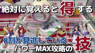 【クレーンゲーム】絶対に覚えると得する！8割見逃しているパワーMAX攻略の裏技とコツ【ベネクス浦和】（フィギュア、ウマ娘）