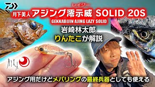 【月下美人アジング澪示威SOLID20S】アクションの付け方 【りんたこ岩崎林太郎がアジメバプラグを解説】