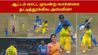 ஆட்டம் காட்ட முயன்ற வார்னரை தட்டித்தூக்கிய அஸ்வின்! | Ashwin vs Warner |