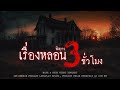 เล่าเรื่องผียาวๆ 3 ชั่วโมง หลอนจนเก็บเอาไปฝัน ว่านอนฝันแล้วตื่นมาหลอนต่อ | หลอนมัดรวม EP.31