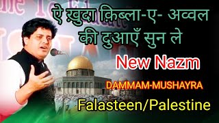 ऐ ख़ुदा क़िब्ला-ए- अव्वल की दुआएँ सुन ले - Imran Pratapgarhi New Nazm On Falasteen ||Dammam Mushayra