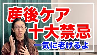 産後にやってはいけない１０大禁忌とは【漢方養生指導士が教える】