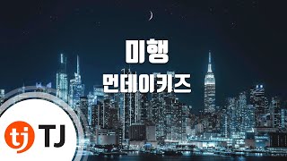 [TJ노래방] 미행 - 먼데이키즈 / TJ Karaoke