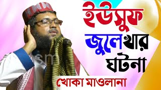 ইউসুফ জুলেখার ঘটনা ┇ খোকা মাওলানা আতাউল্লাহ সাহেবের ওয়াজ ┇ khoka maulana waz yousuf zulekha ghatna