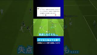 【失点の原因?!】DFが足を伸ばしてパスカットできない仕様をどう思いますか？【イーフト eFootball ウイイレアプリ】