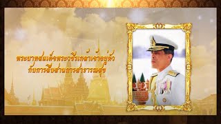 พระบาทสมเด็จพระวชิรเกล้าเจ้าอยู่หัว กับการสืบสานการสาธารณสุข