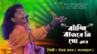 Bashi Bajbe Ni Go Ar || বাঁশি বাজবে নি গো আর || Uttam Mohanta Baul || Bengali Folk Song | Folk India