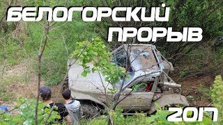 СС10 Трофи рейд Белогорский прорыв 2017 первый день соревнований