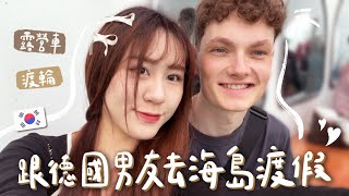 異國情侶約會vlog🍒 首爾露營車初體驗！和德國男友去海島度假啦～【允熊Aya】