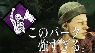 【DbD】新パーク【人々のために】がめちゃめちゃ強い件。【実況】