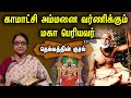 காமாட்சி அம்மனை வர்ணிக்கும் மகா பெரியவர் | Maha Periyavar | Deivathin Kural | Dr. Sudha Seshayyan