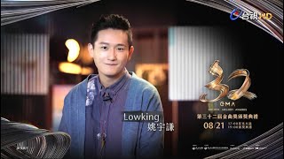 金曲32 ID – Lowking姚宇謙《最佳原住民語歌手獎》入圍